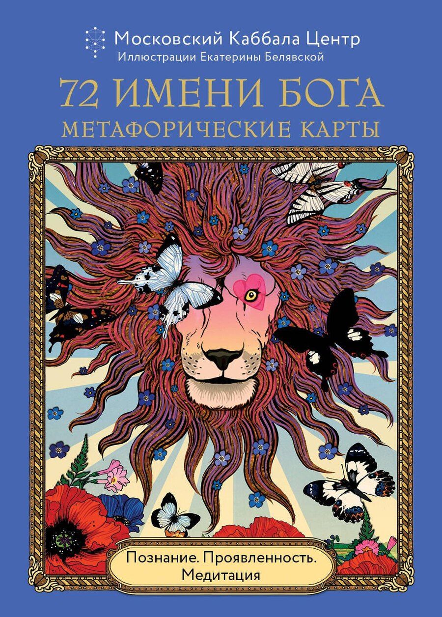 Обложка книги "72 Имени Бога. Метафорические карты. Познание. Проявленность. Медитация"