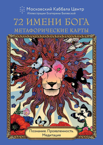 Обложка книги "72 Имени Бога. Метафорические карты. Познание. Проявленность. Медитация"