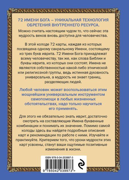 Фотография книги "72 Имени Бога. Метафорические карты. Познание. Проявленность. Медитация"