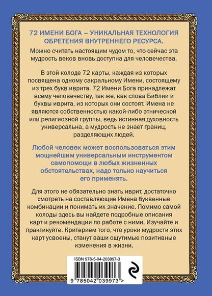 Фотография книги "72 Имени Бога. Метафорические карты. Познание. Проявленность. Медитация"