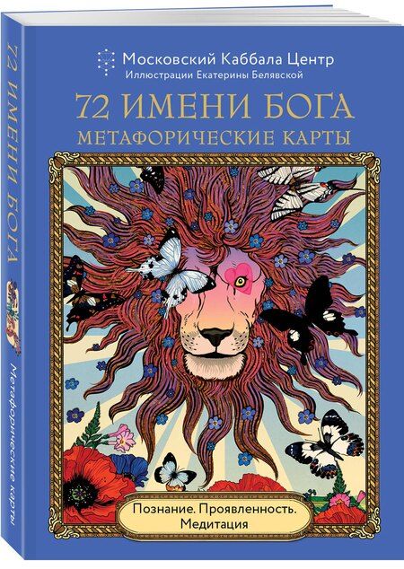 Фотография книги "72 Имени Бога. Метафорические карты. Познание. Проявленность. Медитация"