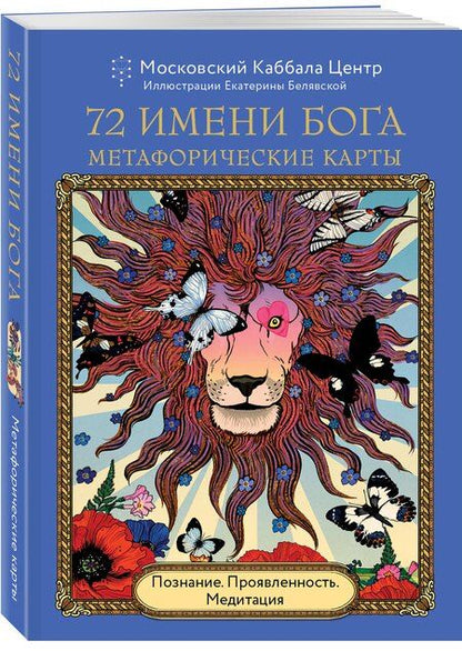 Фотография книги "72 Имени Бога. Метафорические карты. Познание. Проявленность. Медитация"