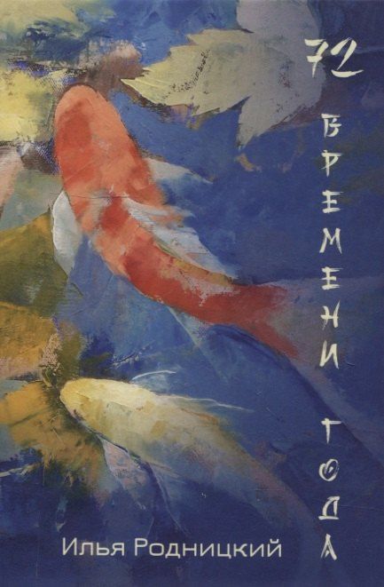 Обложка книги "72 времени года"