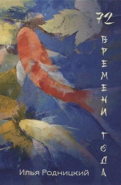 Обложка книги "72 времени года"