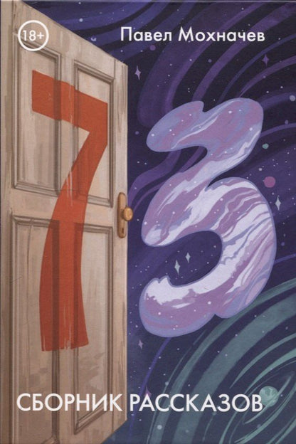 Обложка книги "73: сборник рассказов"