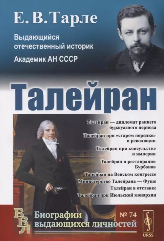 Обложка книги "Евгений Викторович: Талейран / № 74"