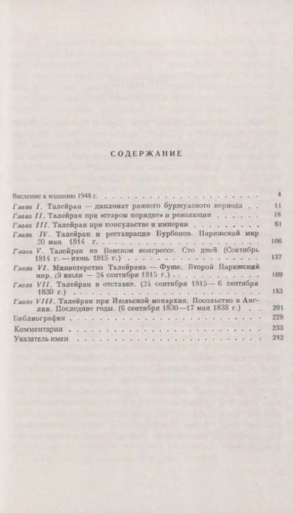 Фотография книги "Евгений Викторович: Талейран / № 74"