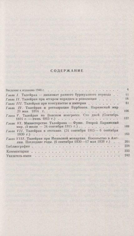 Фотография книги "Евгений Викторович: Талейран / № 74"