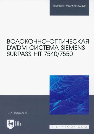 Обложка книги "Варданян: Волоконно-оптическая DWDM-система Siemens Surpass hiT 7540/7550. Учебное пособие"