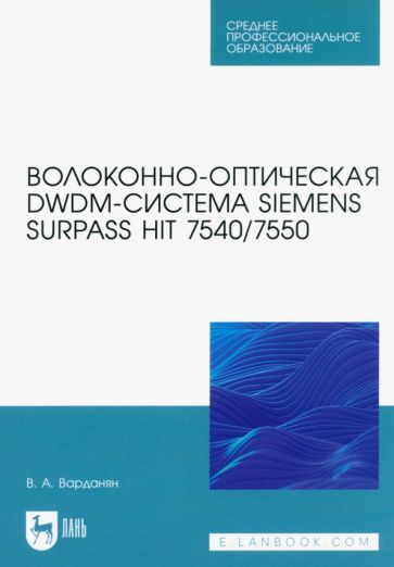 Обложка книги "Варданян: Волоконно-оптическая DWDM-система Siemens Surpass hiT 7540/7550. Учебное пособие"