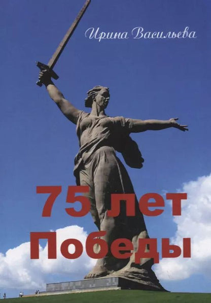 Обложка книги "75 лет Победы"