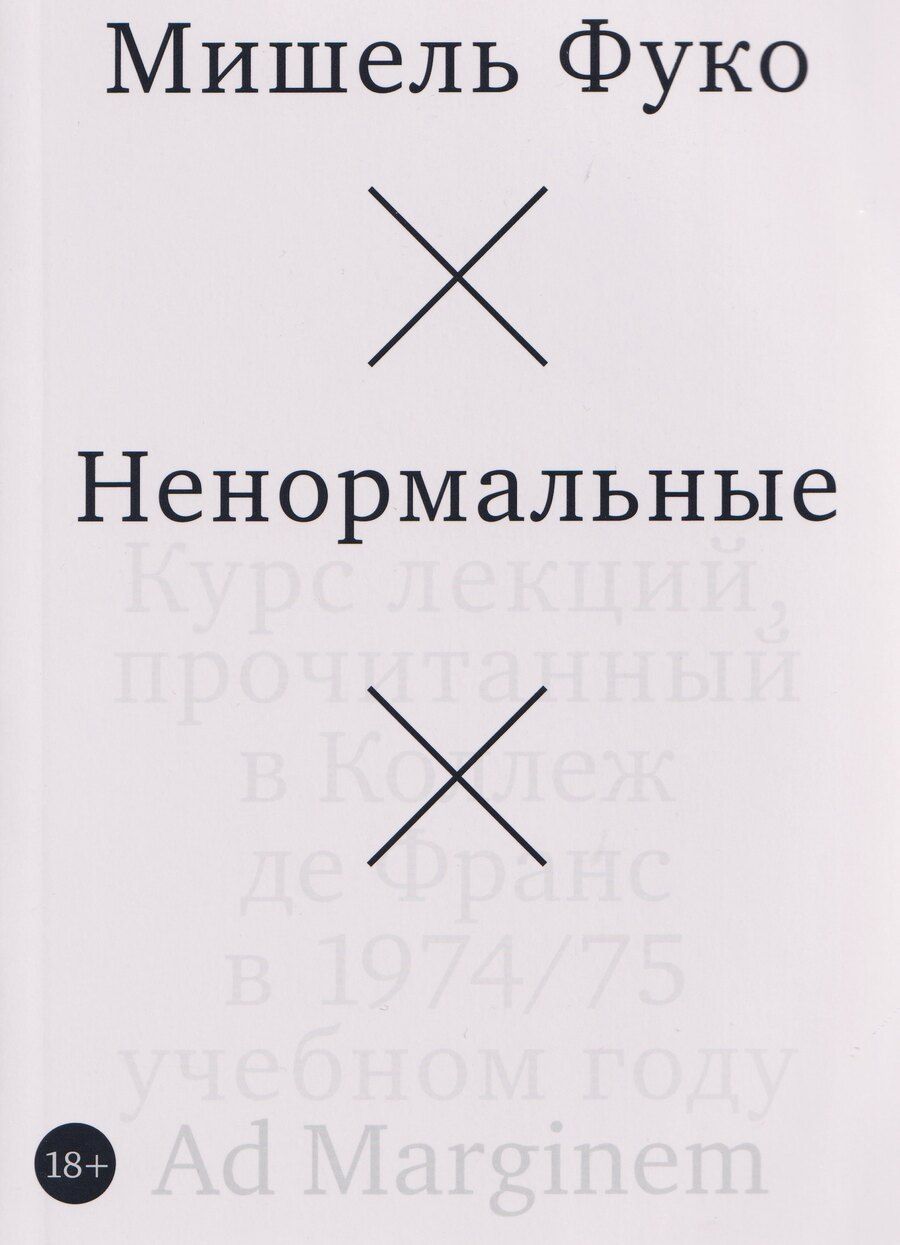 Обложка книги "Мишель Фуко: Ненормальные. Курс лекций, прочитанный в Коллеж де Франс в 1974/75 учебном году"