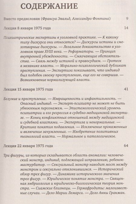 Фотография книги "Мишель Фуко: Ненормальные. Курс лекций, прочитанный в Коллеж де Франс в 1974/75 учебном году"