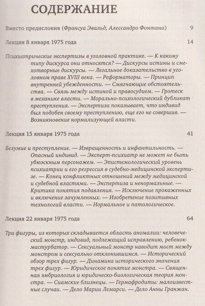 Фотография книги "Мишель Фуко: Ненормальные. Курс лекций, прочитанный в Коллеж де Франс в 1974/75 учебном году"