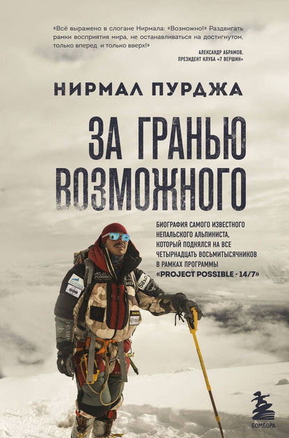 Обложка книги "Пурджа: За гранью возможного. Биография самого известного непальского альпиниста который поднялся на все четырнадцать восьмитысячников в рамках программы Project Possible 14/7"