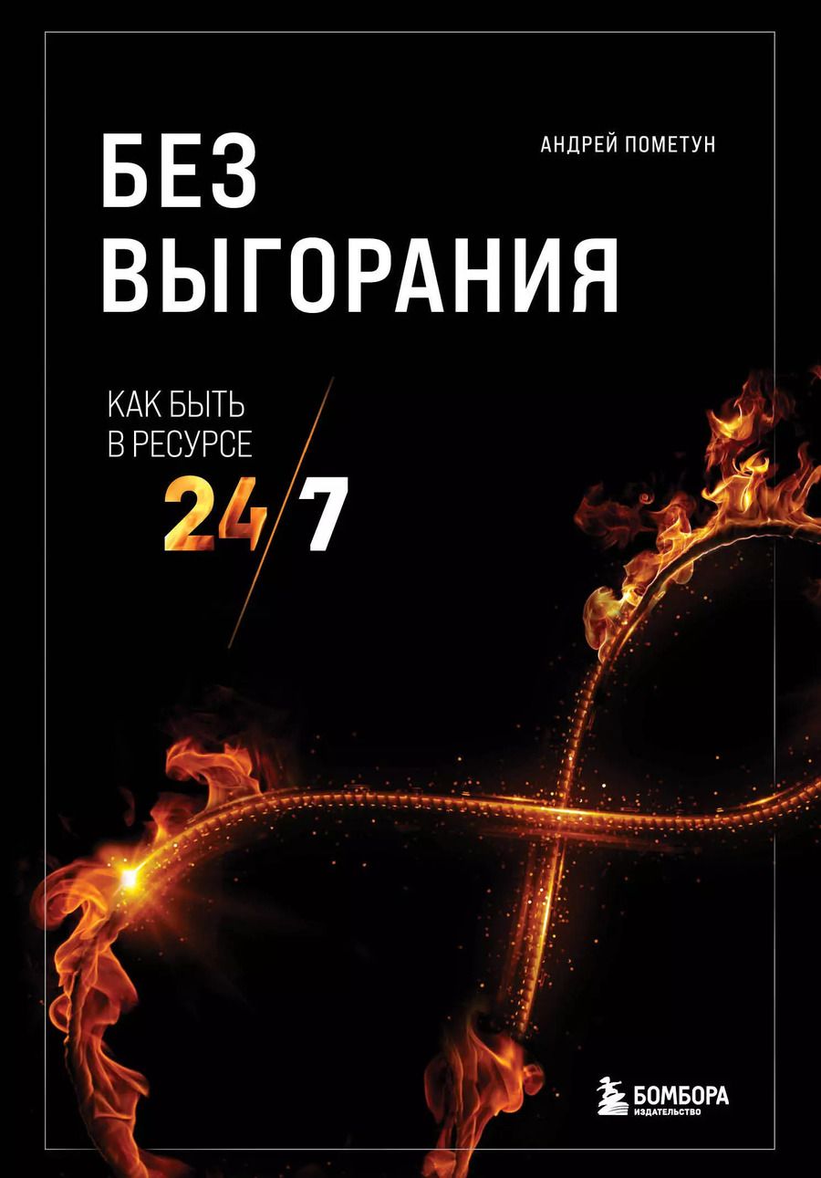Обложка книги "Андрей Пометун: Без выгорания. Как быть в ресурсе 24/7"