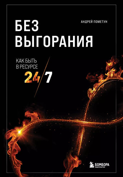 Обложка книги "Андрей Пометун: Без выгорания. Как быть в ресурсе 24/7"