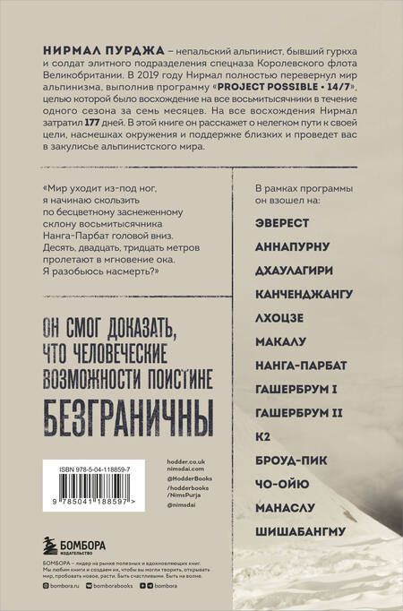 Фотография книги "Пурджа: За гранью возможного. Биография самого известного непальского альпиниста который поднялся на все четырнадцать восьмитысячников в рамках программы Project Possible 14/7"