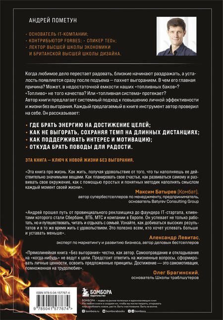 Фотография книги "Андрей Пометун: Без выгорания. Как быть в ресурсе 24/7"