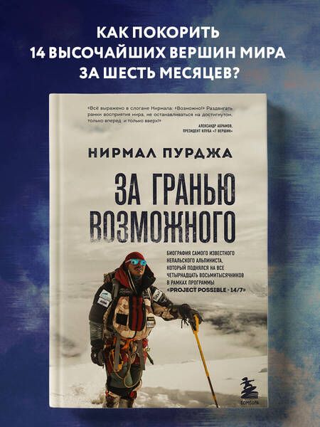 Фотография книги "Пурджа: За гранью возможного. Биография самого известного непальского альпиниста который поднялся на все четырнадцать восьмитысячников в рамках программы Project Possible 14/7"