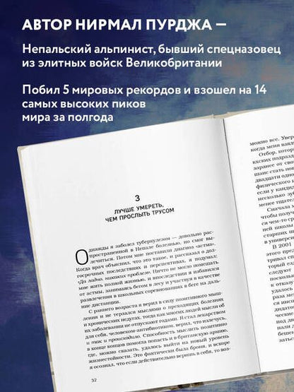 Фотография книги "Пурджа: За гранью возможного. Биография самого известного непальского альпиниста который поднялся на все четырнадцать восьмитысячников в рамках программы Project Possible 14/7"