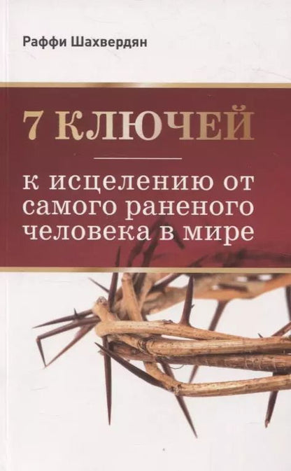 Обложка книги "7 ключей к исцелению от самого раненого человека в мире"