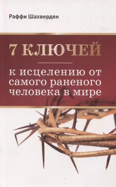 Обложка книги "7 ключей к исцелению от самого раненого человека в мире"