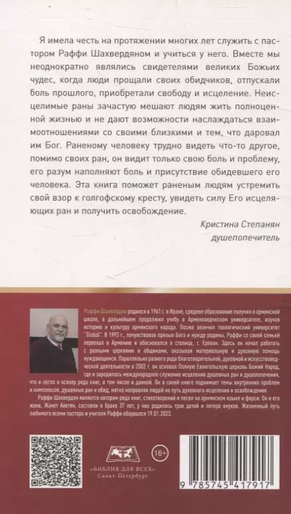 Фотография книги "7 ключей к исцелению от самого раненого человека в мире"