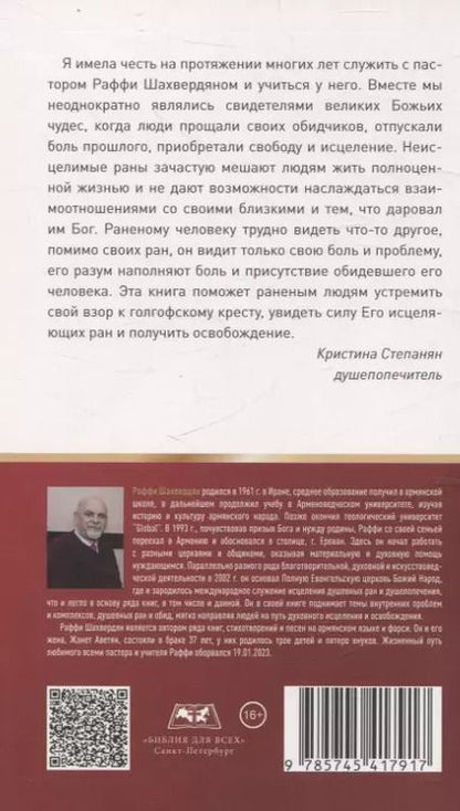 Фотография книги "7 ключей к исцелению от самого раненого человека в мире"