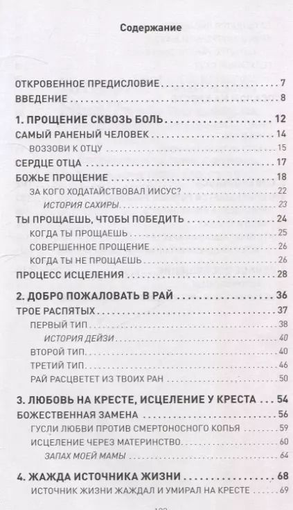 Фотография книги "7 ключей к исцелению от самого раненого человека в мире"