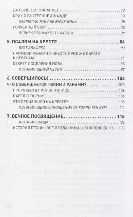 Фотография книги "7 ключей к исцелению от самого раненого человека в мире"