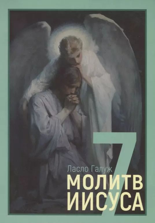 Обложка книги "7 молитв Иисуса"