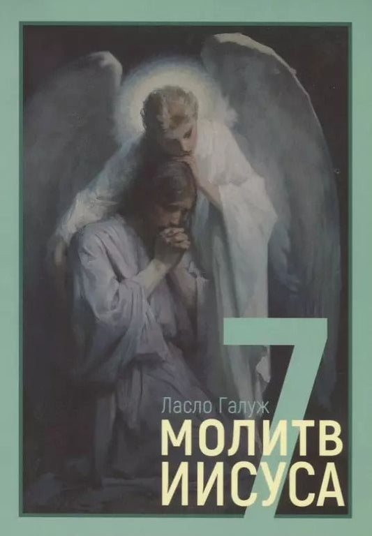Обложка книги "7 молитв Иисуса"