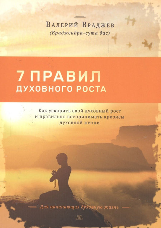 Обложка книги "7 правил духовного роста Как ускорить свой дух. рост и правильно воспринимать… (м) Враджев"