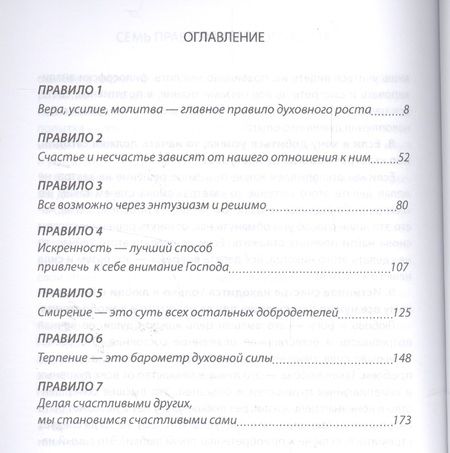 Фотография книги "7 правил духовного роста Как ускорить свой дух. рост и правильно воспринимать… (м) Враджев"