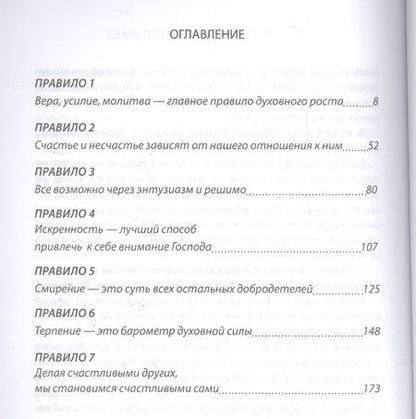 Фотография книги "7 правил духовного роста Как ускорить свой дух. рост и правильно воспринимать… (м) Враджев"