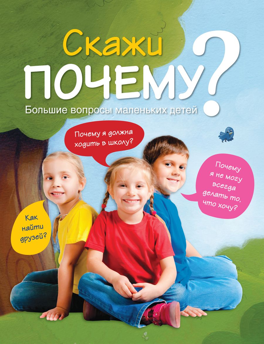 Обложка книги "7+ Скажи ПОЧЕМУ? Большие вопросы маленьких детей"