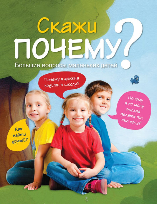 Обложка книги "7+ Скажи ПОЧЕМУ? Большие вопросы маленьких детей"