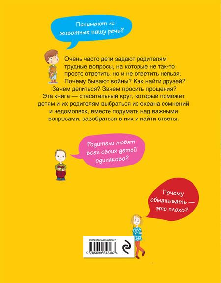 Фотография книги "7+ Скажи ПОЧЕМУ? Большие вопросы маленьких детей"
