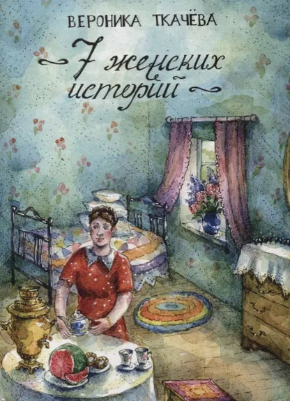 Обложка книги "7 женских историй"