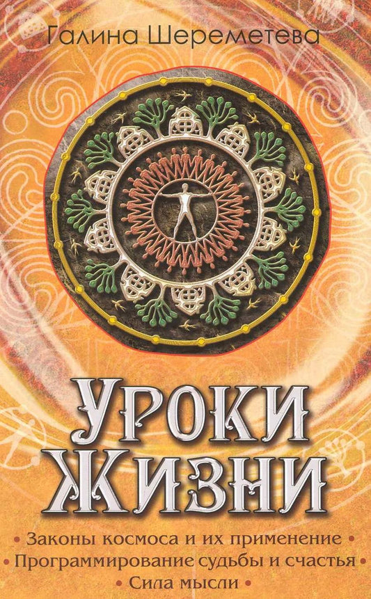 Обложка книги "Галина Шереметева: Уроки жизни / 8-е изд."