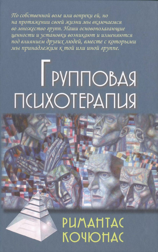 Обложка книги "Римантас Кочюнас: Групповая психотерапия: Учебное пособие для вузов / 8-е изд."