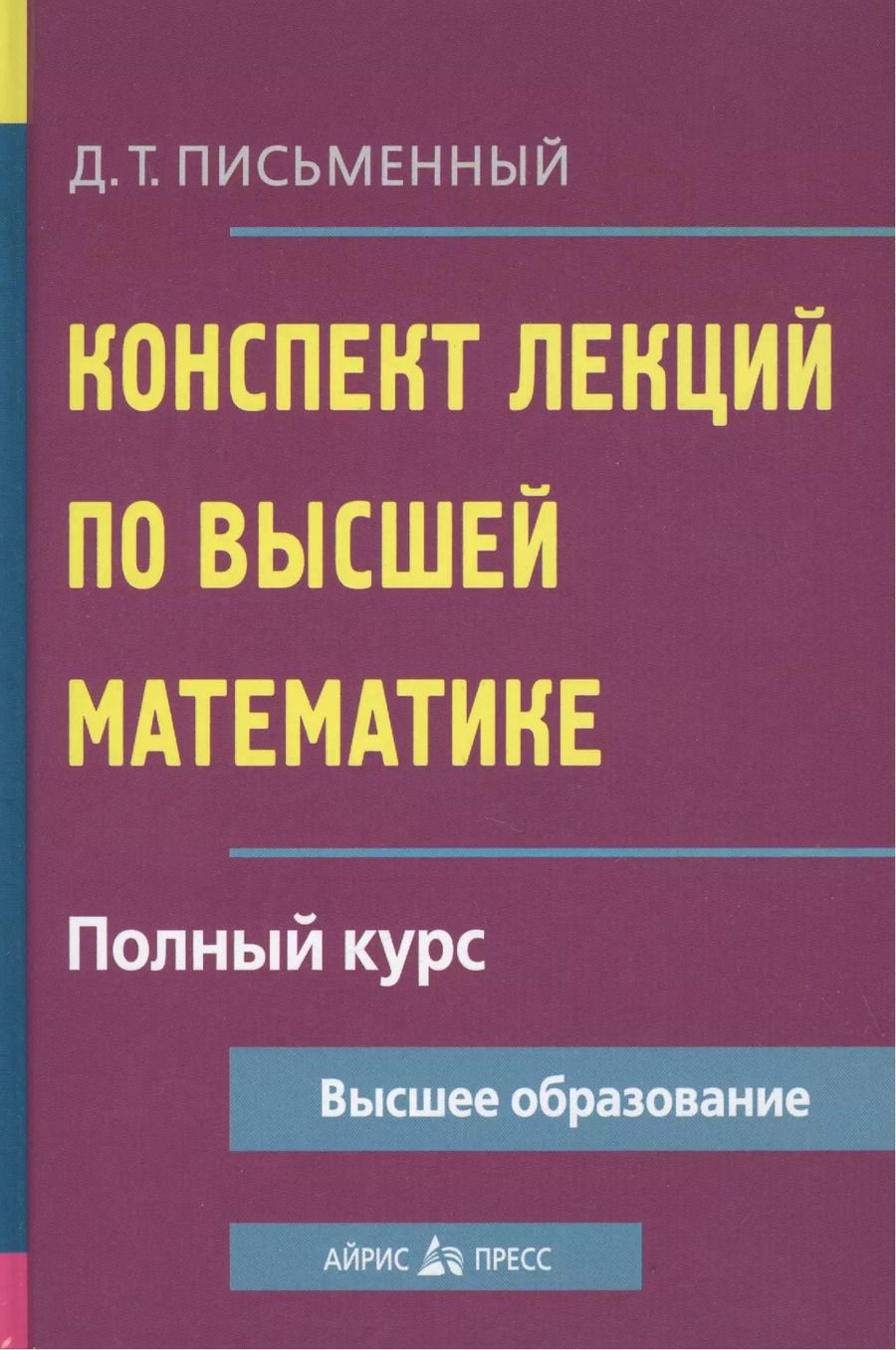 Обложка книги "Дмитрий Письменный: Конспект лекций по высшей математике: полный курс / 8-е изд."