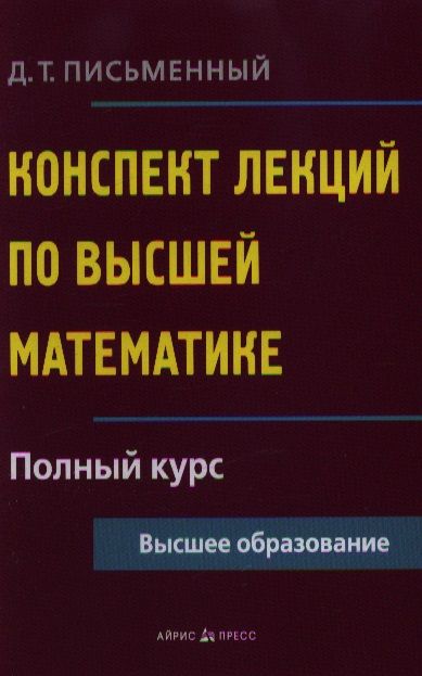 Фотография книги "Дмитрий Письменный: Конспект лекций по высшей математике: полный курс / 8-е изд."