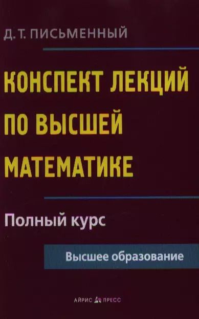 Фотография книги "Дмитрий Письменный: Конспект лекций по высшей математике: полный курс / 8-е изд."