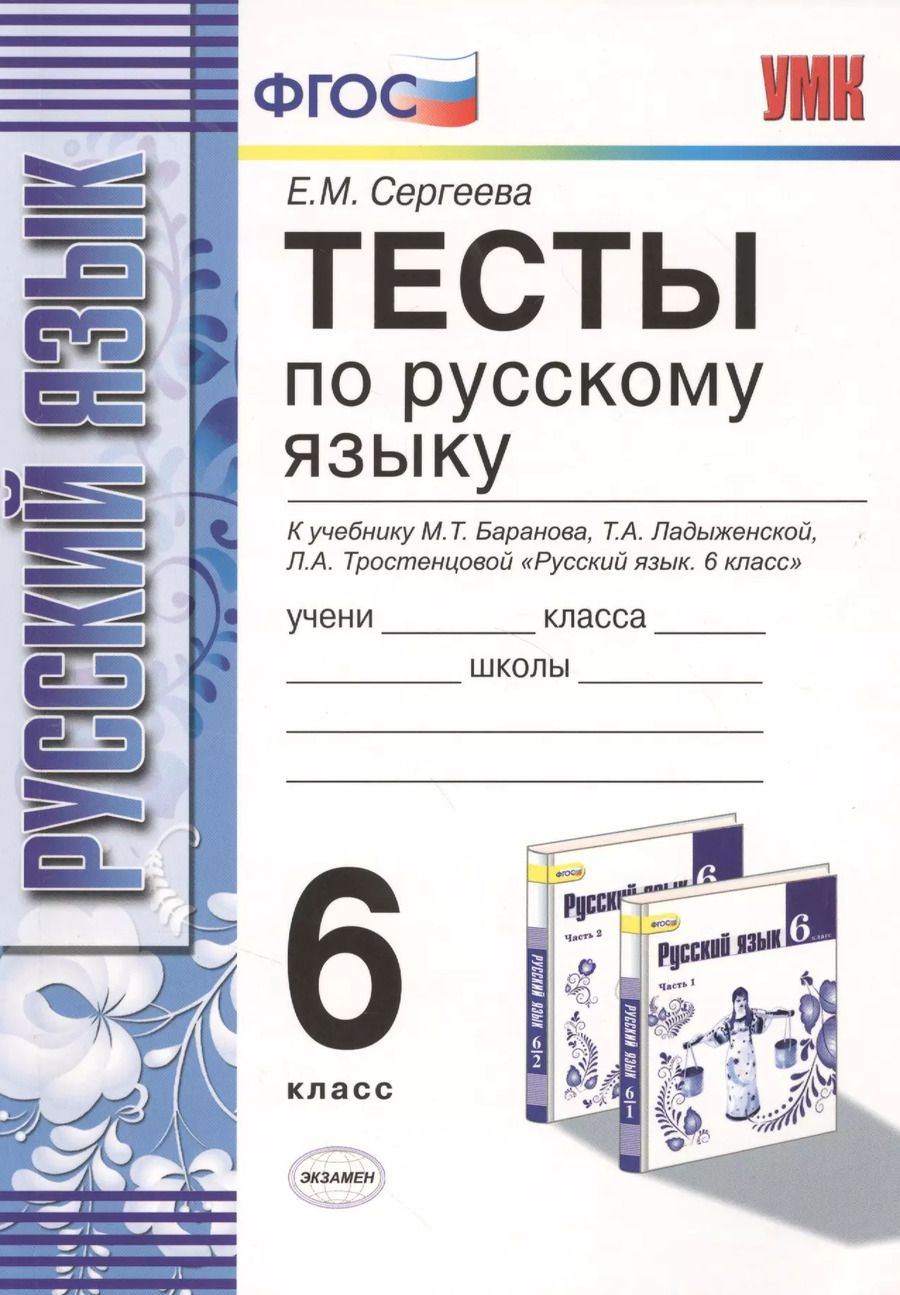 Обложка книги "Екатерина Сергеева: Тесты по русскому языку: 6 класс: к учебнику М.Т. Баранова и др. "Русский язык. 6 класс" / 8-е изд., испр. и доп."