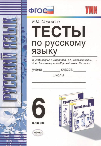 Обложка книги "Екатерина Сергеева: Тесты по русскому языку: 6 класс: к учебнику М.Т. Баранова и др. "Русский язык. 6 класс" / 8-е изд., испр. и доп."