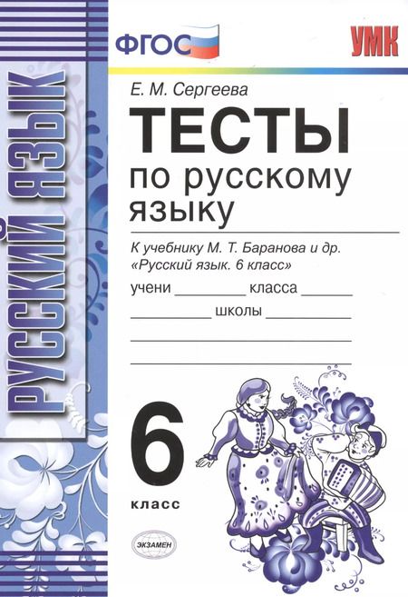 Фотография книги "Екатерина Сергеева: Тесты по русскому языку: 6 класс: к учебнику М.Т. Баранова и др. "Русский язык. 6 класс" / 8-е изд., испр. и доп."