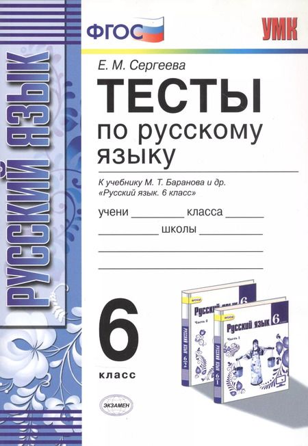 Фотография книги "Екатерина Сергеева: Тесты по русскому языку: 6 класс: к учебнику М.Т. Баранова и др. "Русский язык. 6 класс" / 8-е изд., испр. и доп."