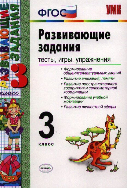 Обложка книги "Развивающие задания: тесты, игры, упражнения: 3 класс / 8-е изд., перераб. и доп."